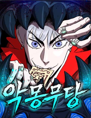 악몽무당