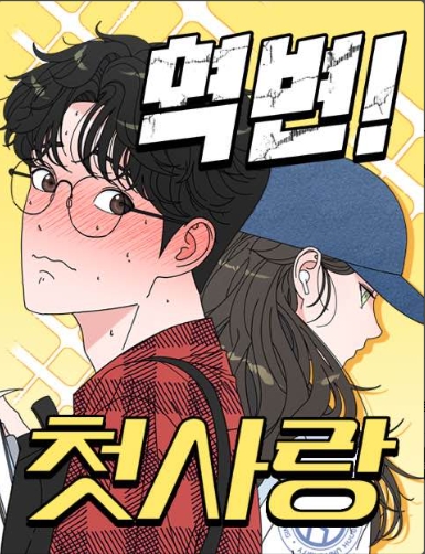역변! 첫사랑