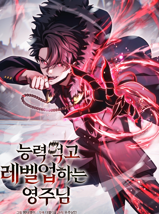 능력 먹고 레벨업하는 영주님