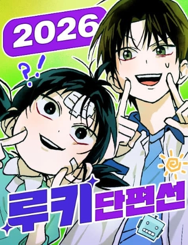 2026 루키 단편선