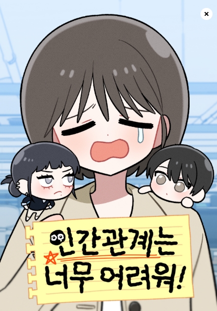 인간관계는 너무 어려워!
