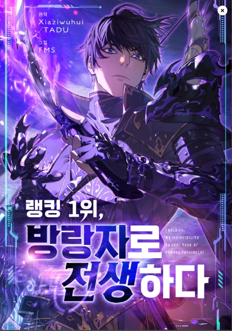 랭킹 1위, 방랑자로 전생하다