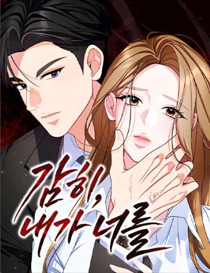 감히내가너를
