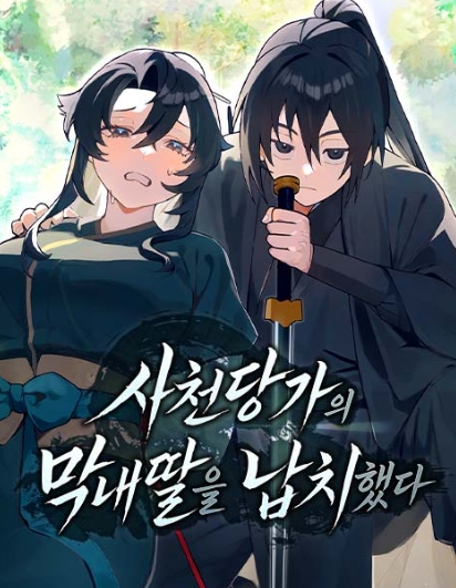 사천당가의 막내딸을 납치했다