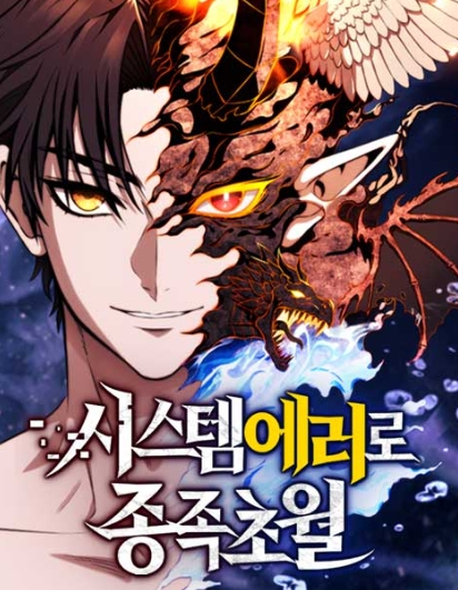 시스템 에러로 종족초월