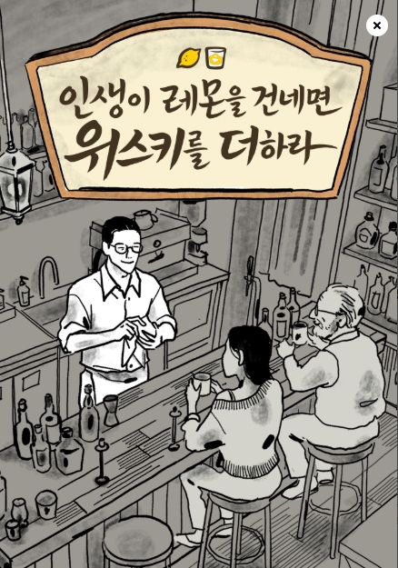 인생이 레몬을 건네면 위스키를 더하라