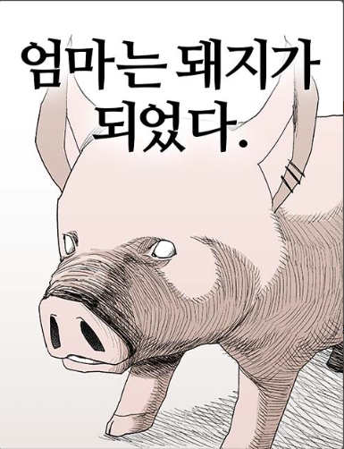 엄마는 돼지가 되었다