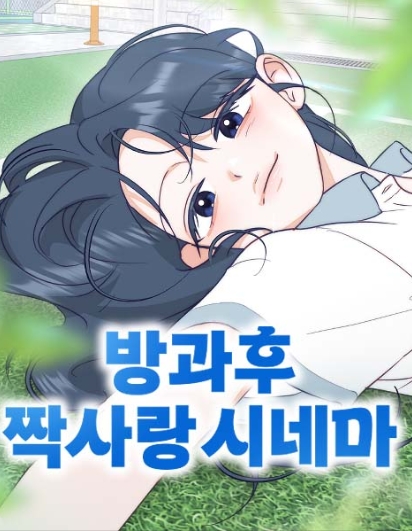 방과후 짝사랑 시네마