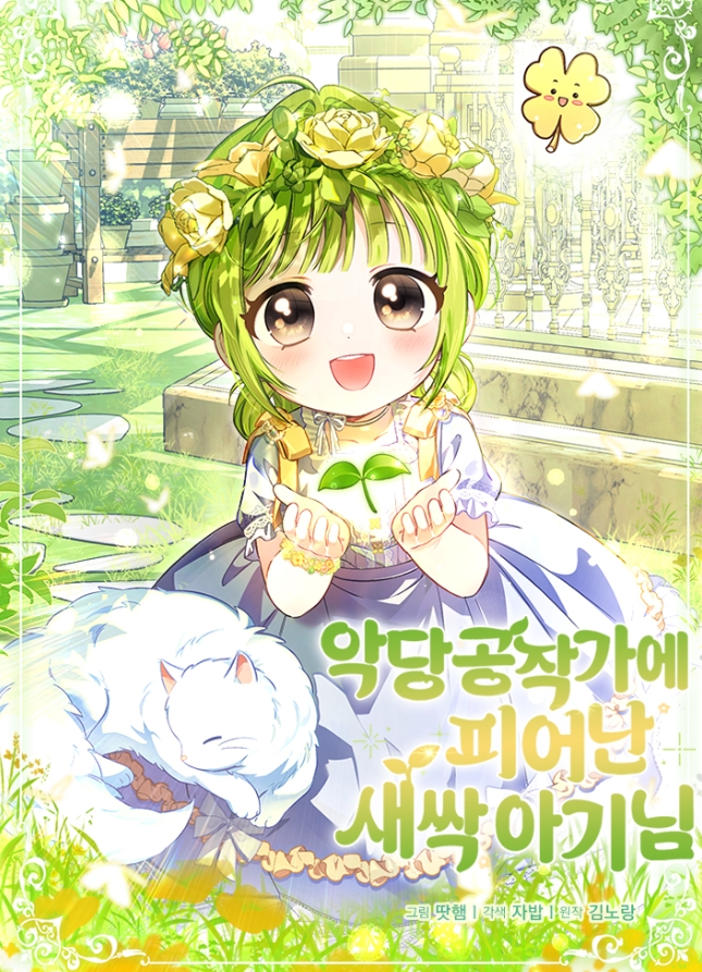 악당 공작가에 피어난 새싹 아기님