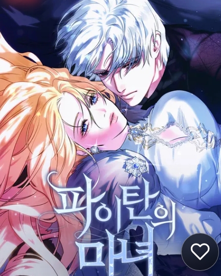 파이탄의 마녀
