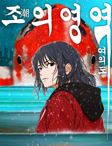 조의 영역: 여의도