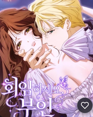 회임하세요, 부인 [완전판]