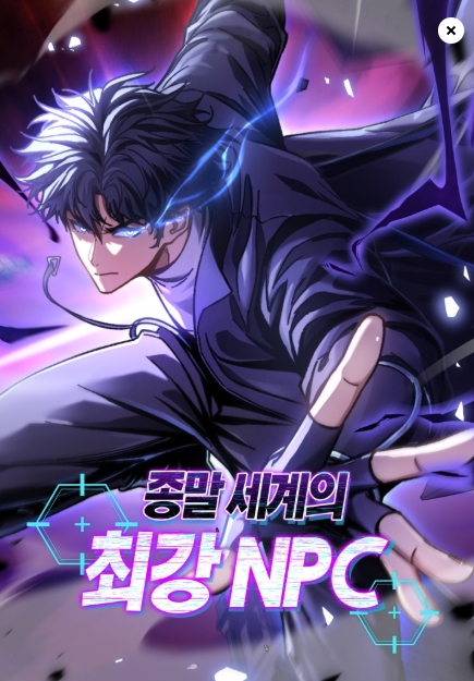 종말 세계의 최강 NPC