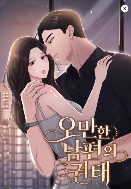 오만한 남편의 권태