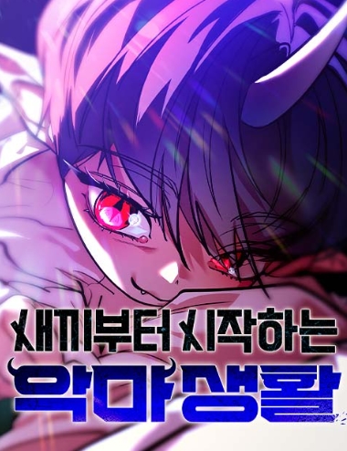 새끼부터 시작하는 악마생활
