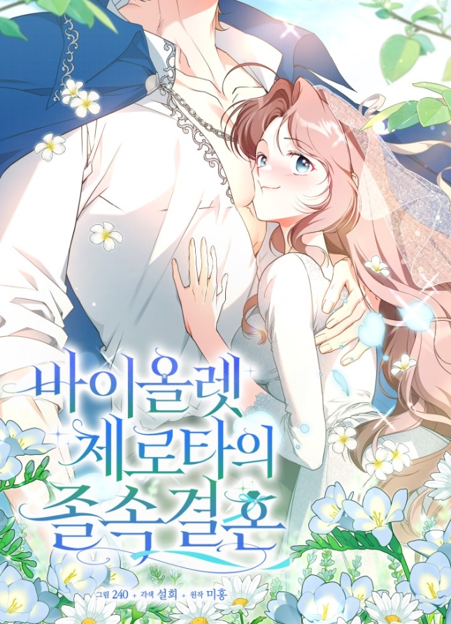 바이올렛 체로타의 졸속 결혼 [19세 완전판]
