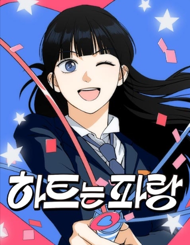 하트는 파랑